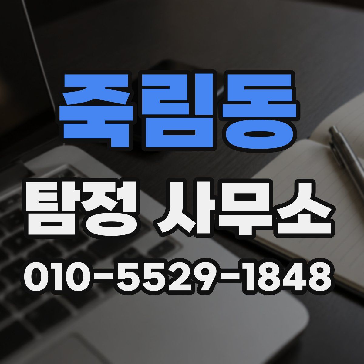죽림동 탐정 사무소