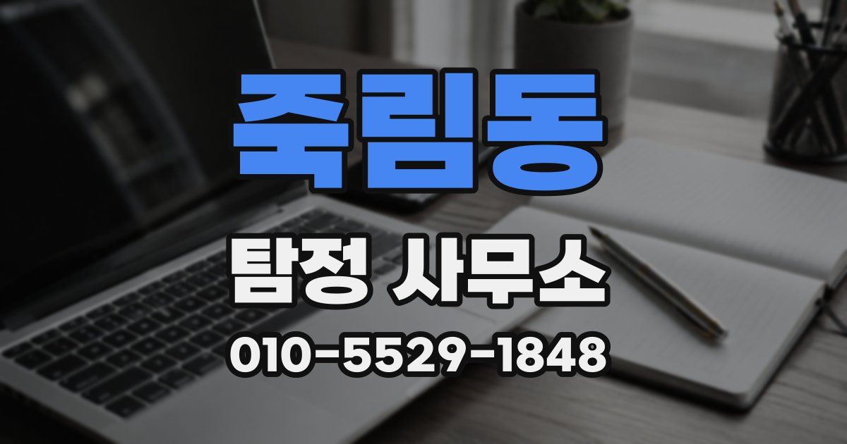 죽림동 탐정 사무소