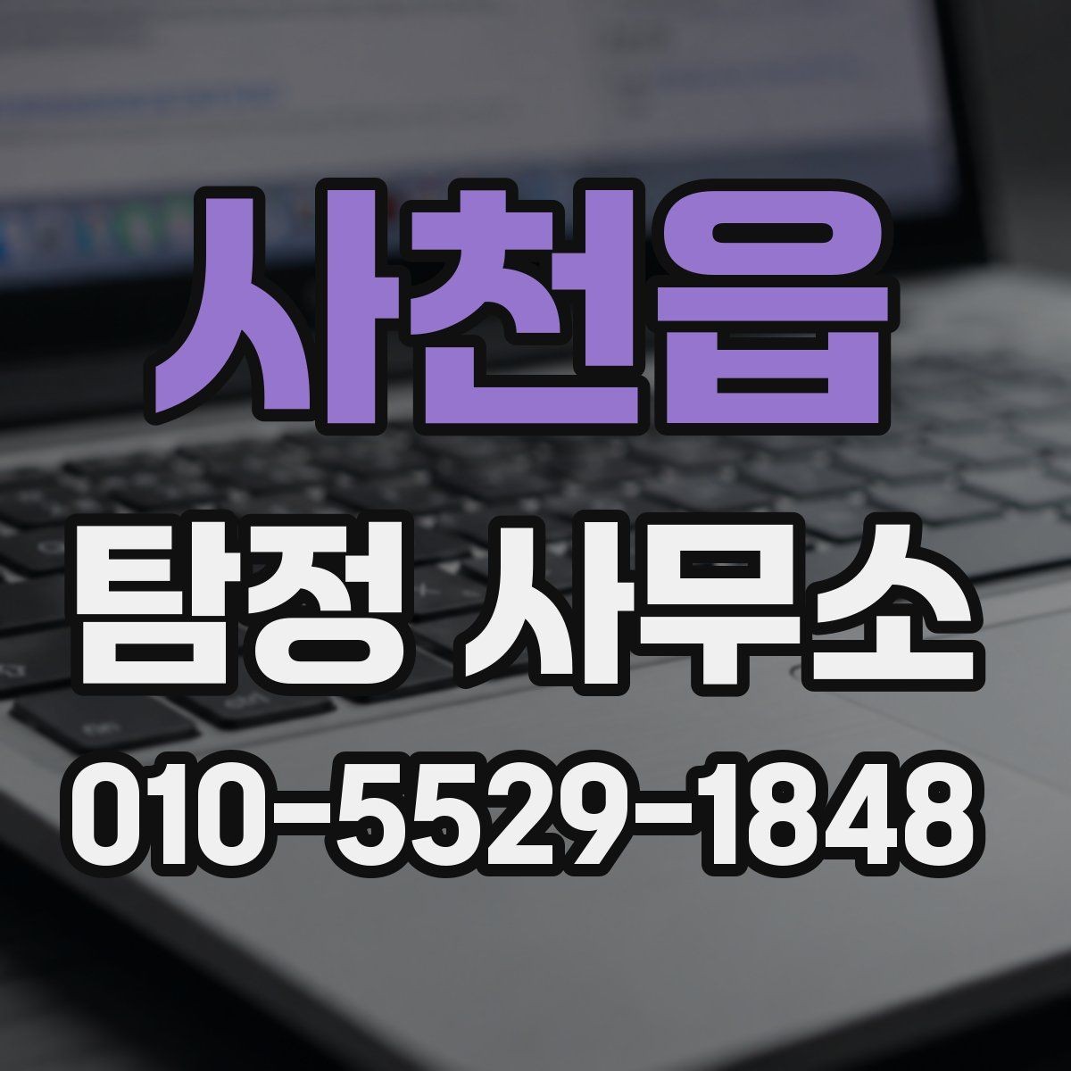 사천읍 탐정 사무소 선택 후 상담까지의 과정