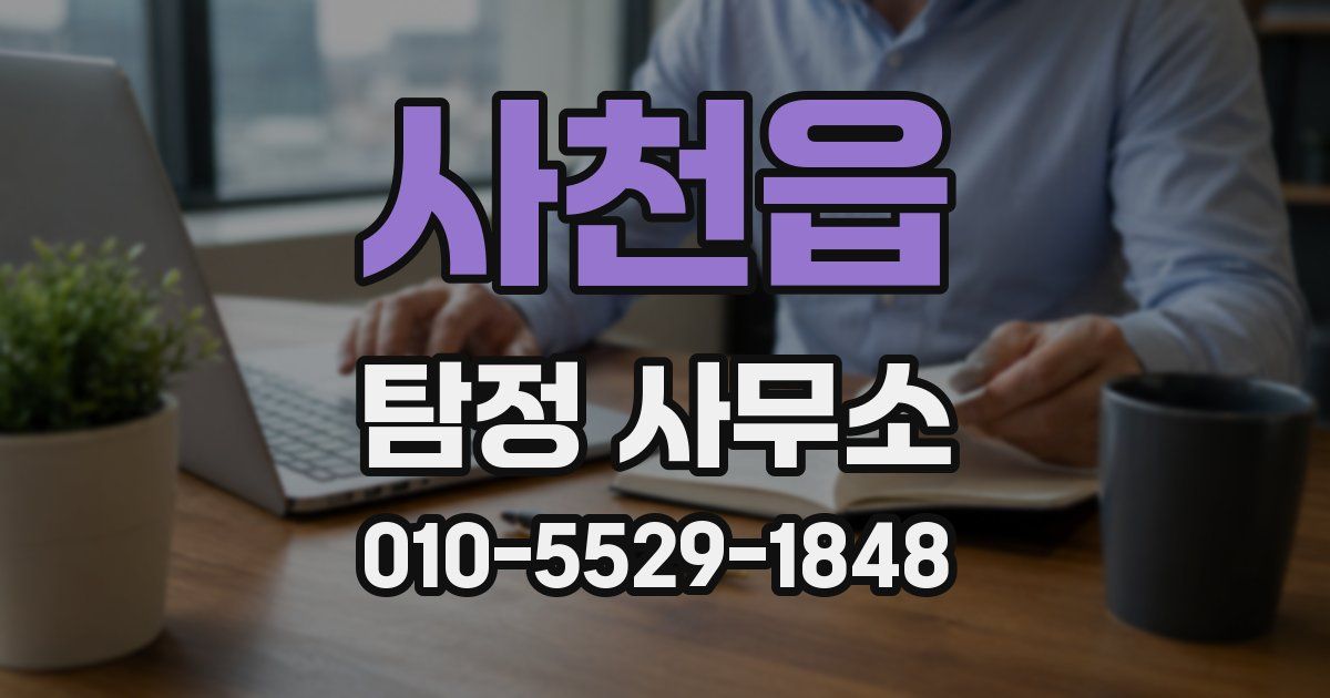 사천읍 탐정 사무소