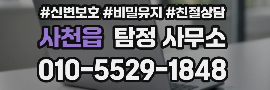 사천읍 탐정 사무소