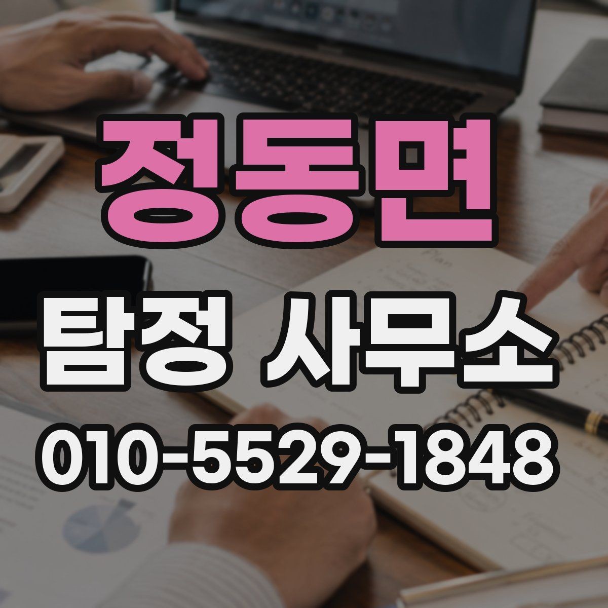정동면 탐정 사무소 의뢰 시 필요한 기본 정보