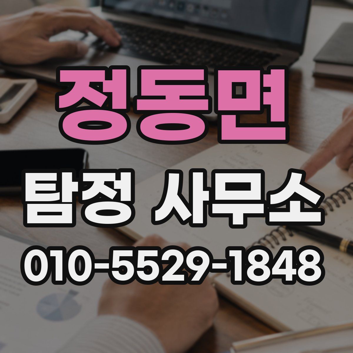 정동면 탐정 사무소