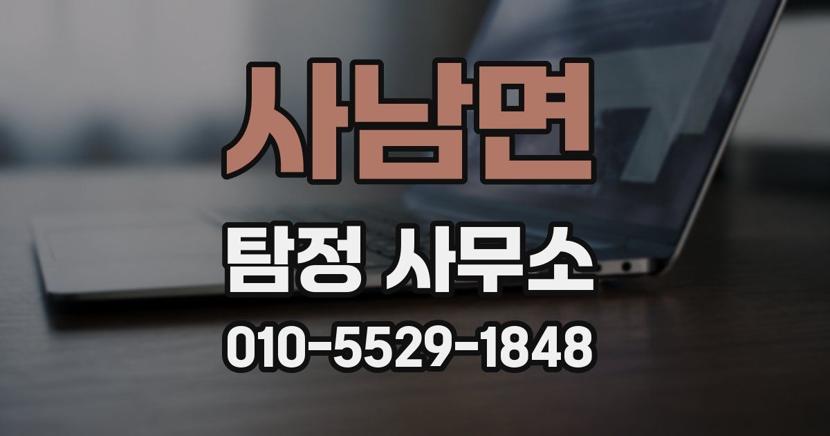 사남면 탐정 사무소