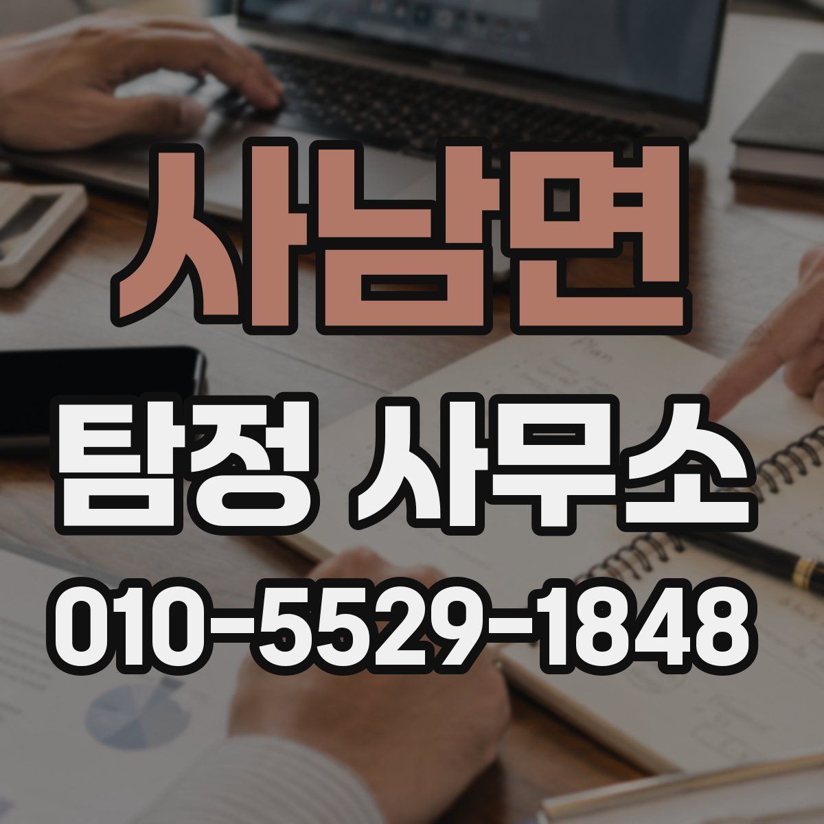 사남면 탐정 사무소