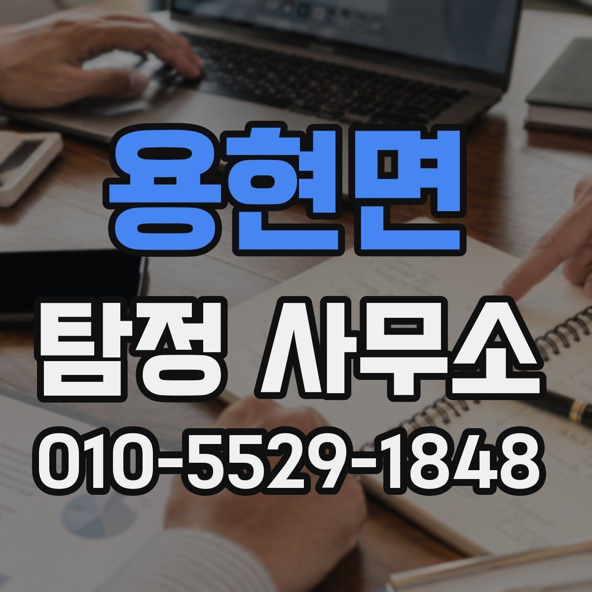 용현면 탐정 사무소 의뢰가 적합한 사례