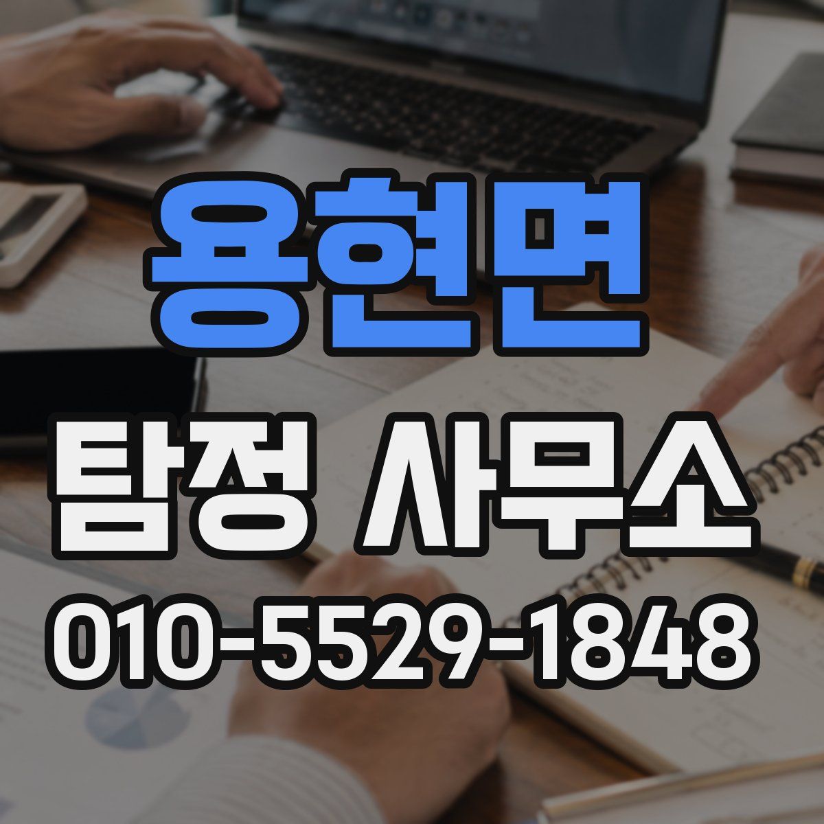 용현면 탐정 사무소
