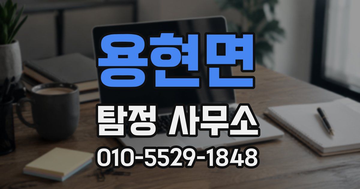 용현면 탐정 사무소