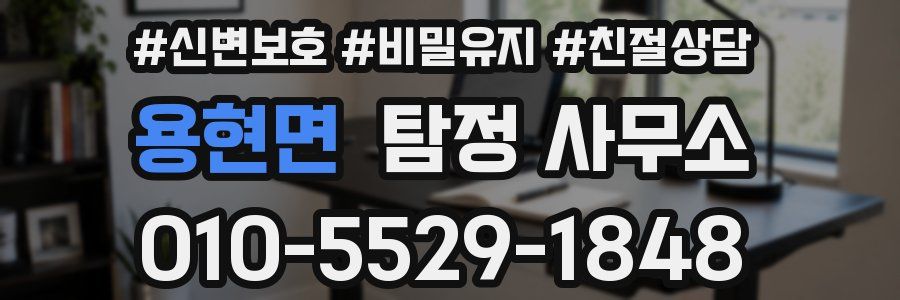 용현면 탐정 사무소