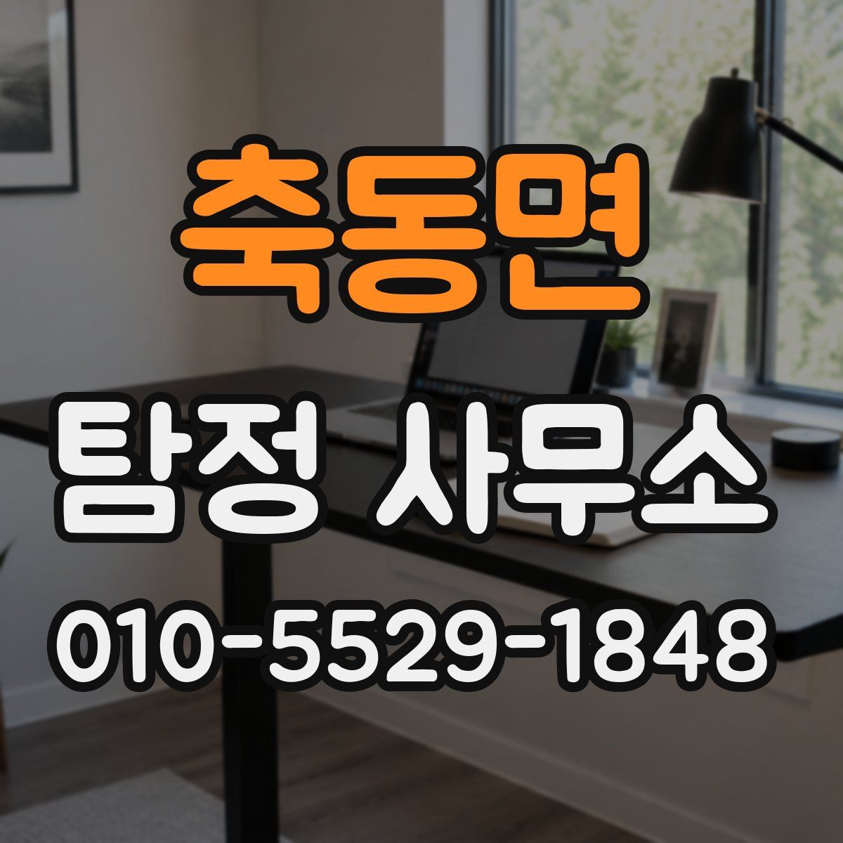 축동면 탐정 사무소