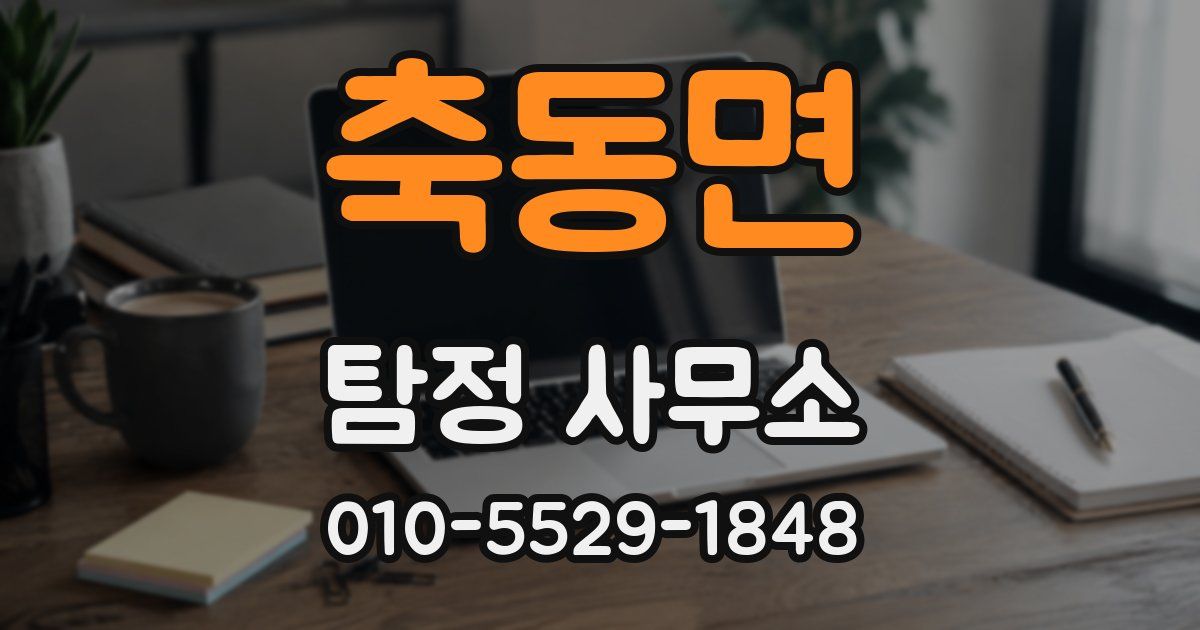축동면 탐정 사무소