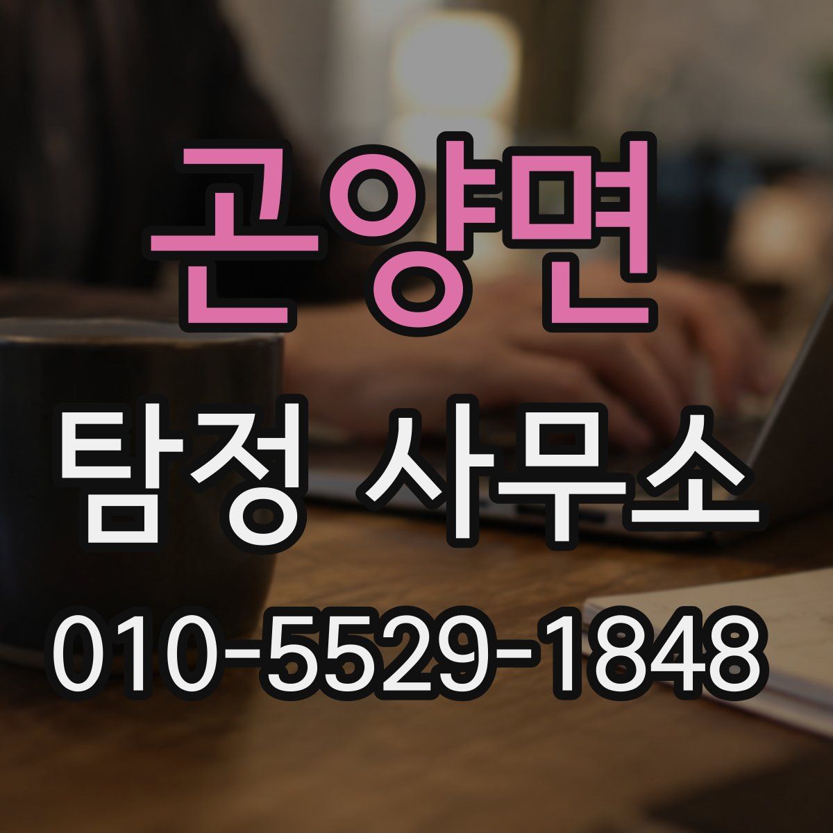 곤양면 탐정 사무소