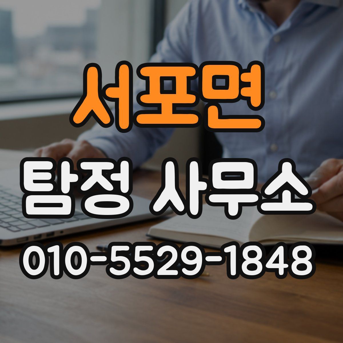 서포면 탐정 사무소