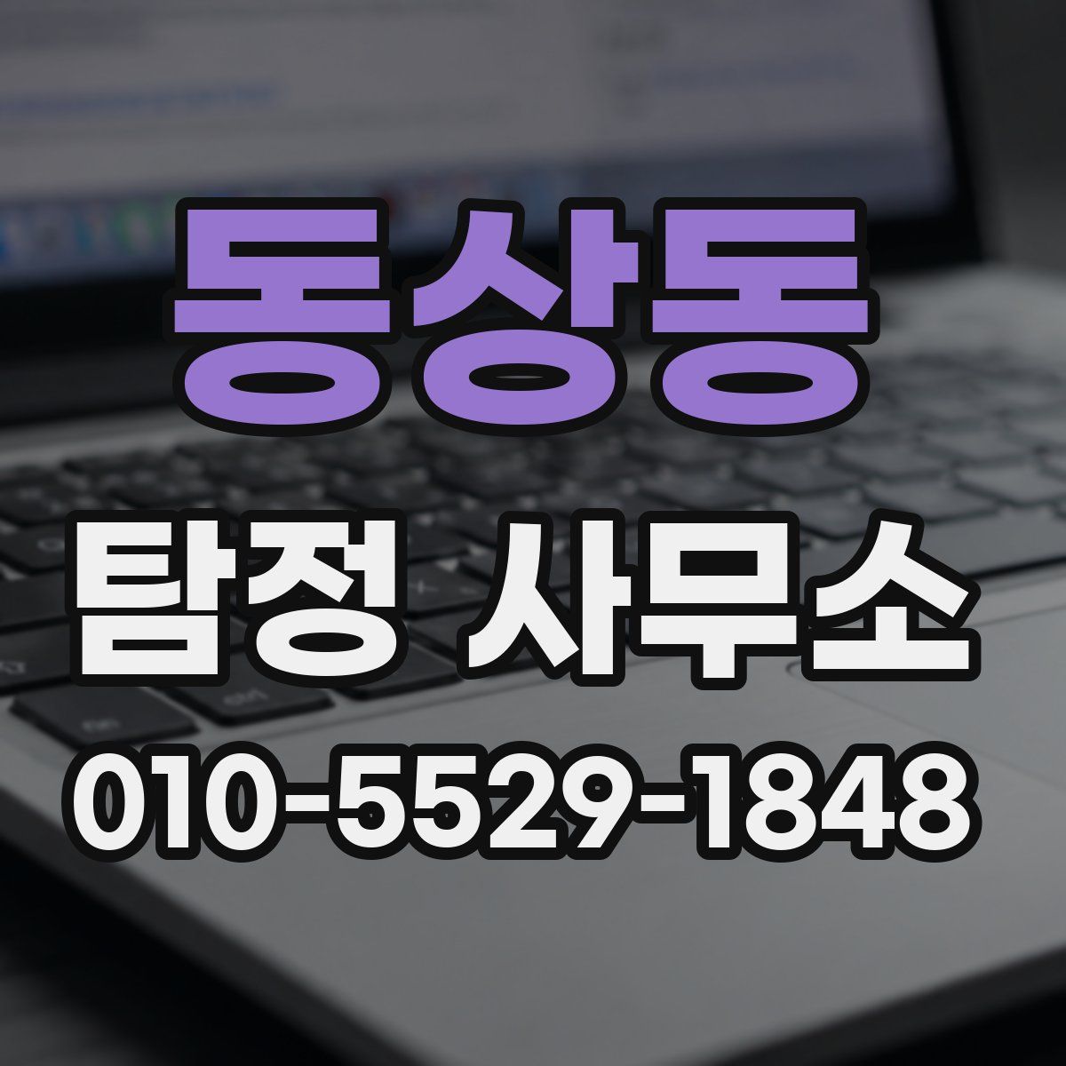 동상동 탐정 사무소