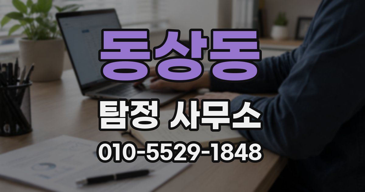동상동 탐정 사무소
