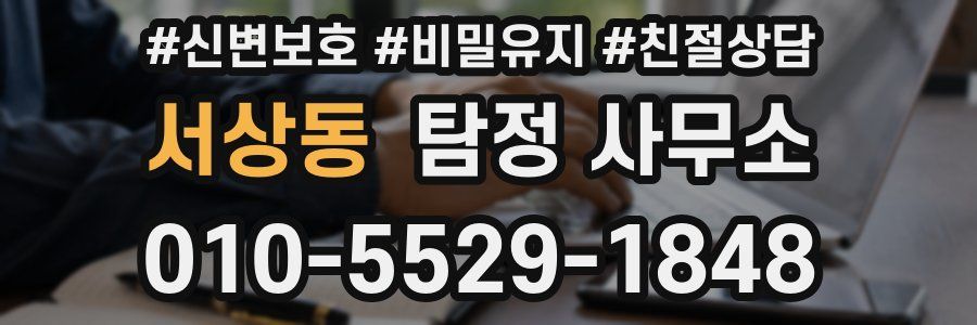 서상동 탐정 사무소