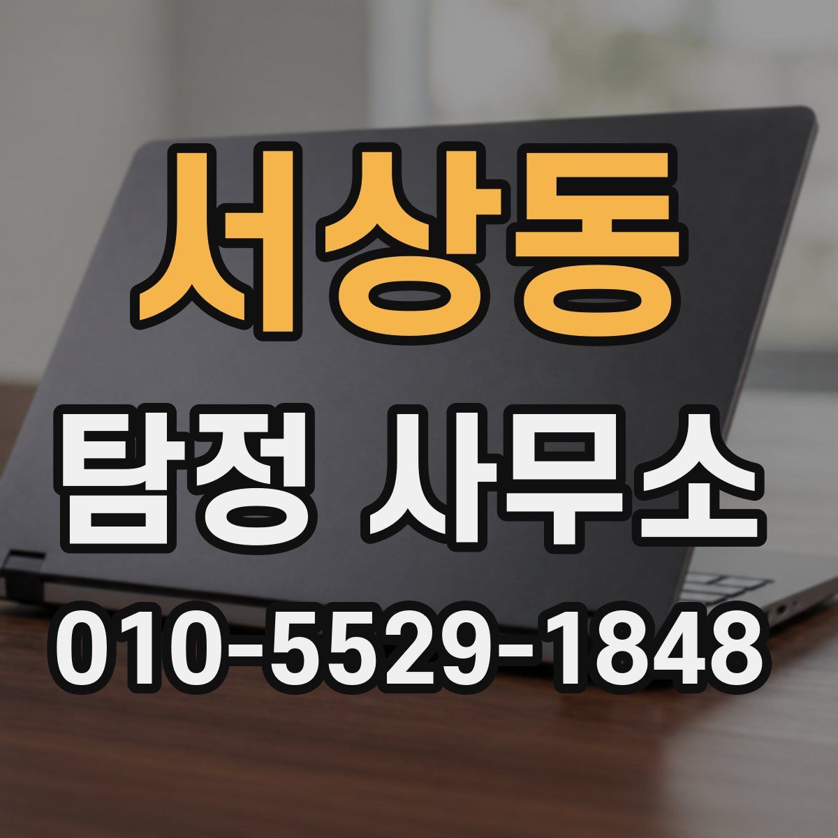 서상동 탐정 사무소