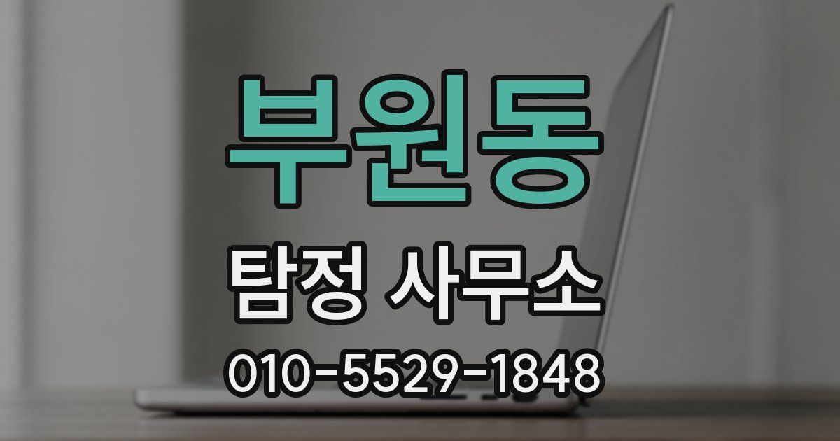 부원동 탐정 사무소