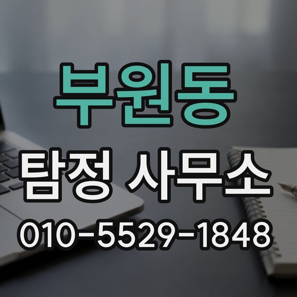 부원동 탐정 사무소