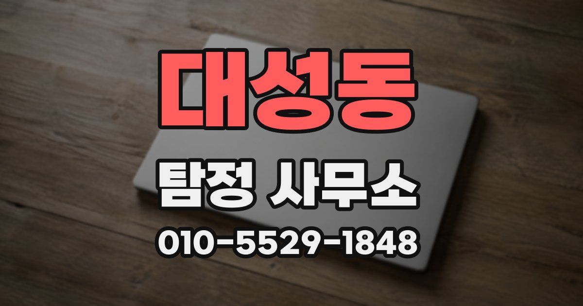 대성동 탐정 사무소