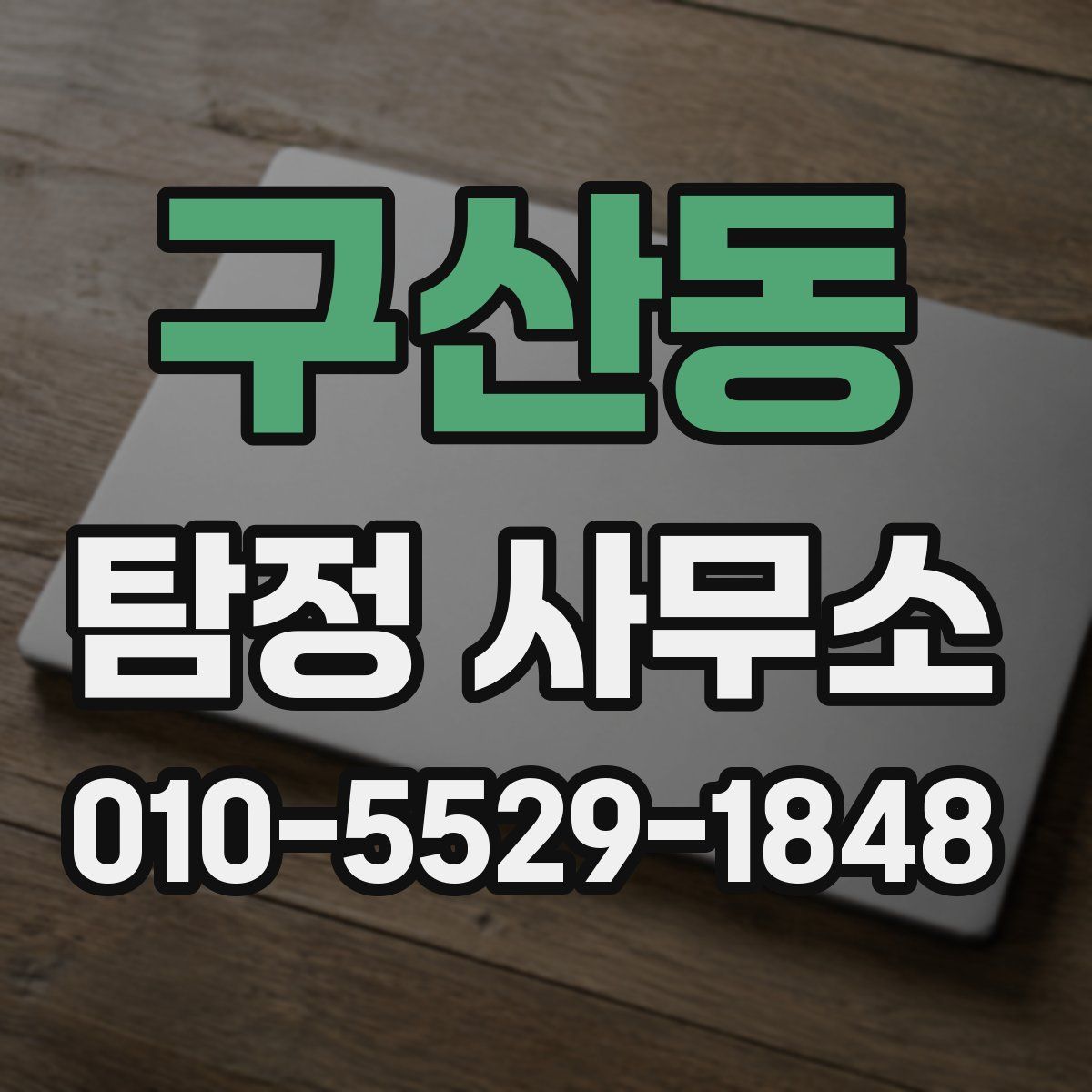 구산동 탐정 사무소