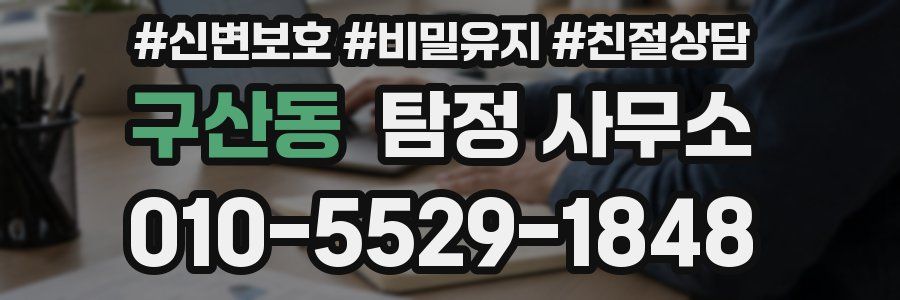 구산동 탐정 사무소