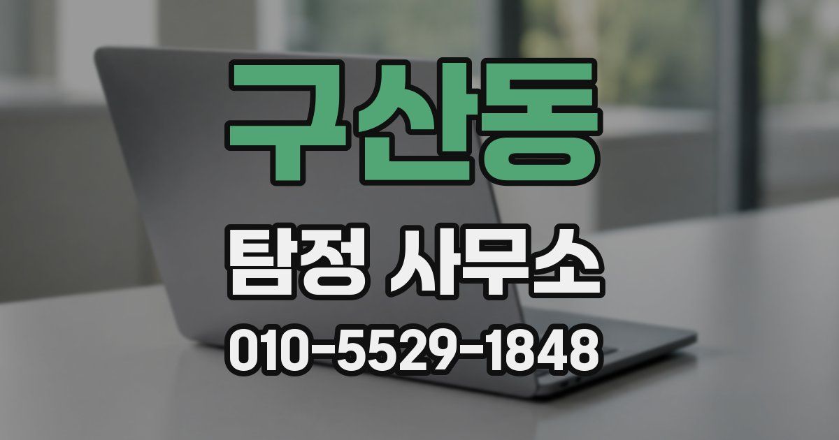 구산동 탐정 사무소