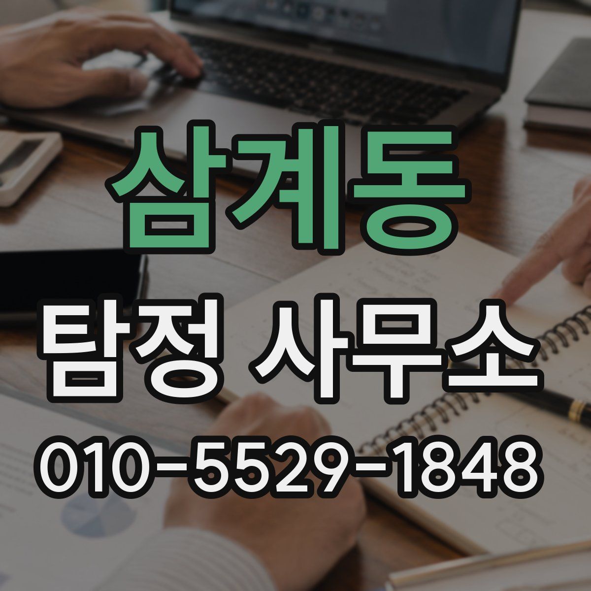 삼계동 탐정 사무소