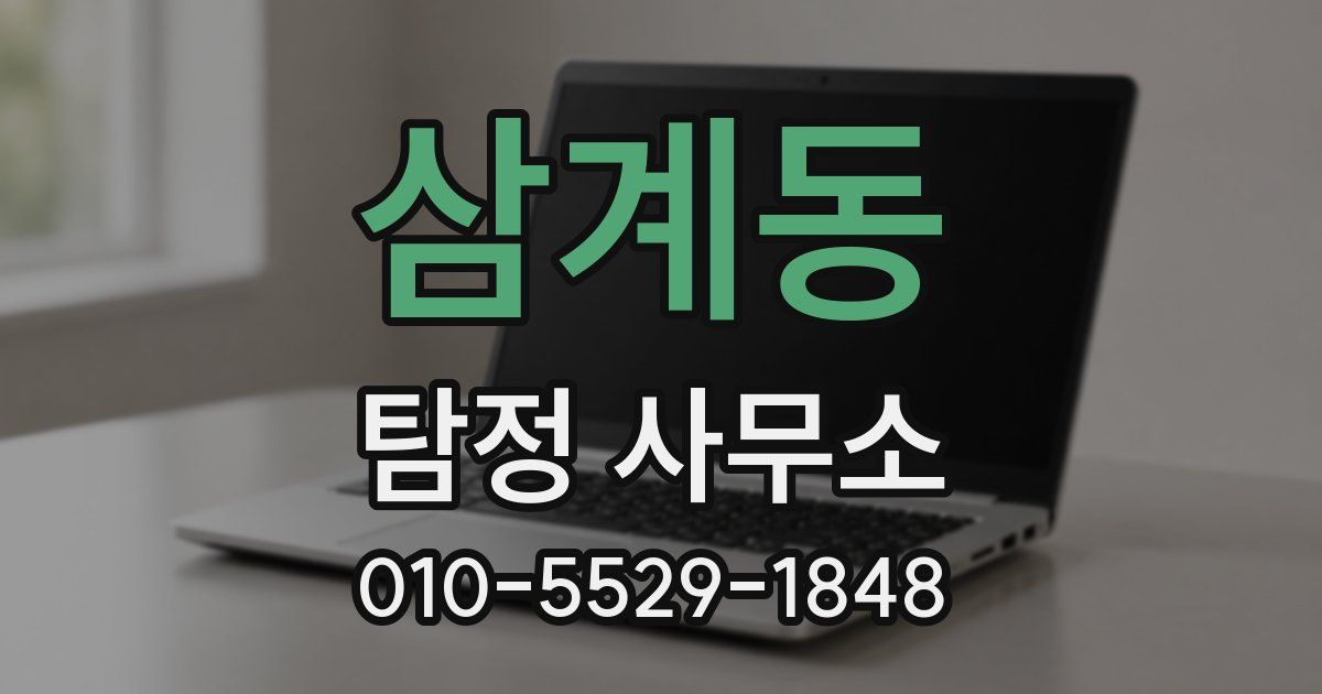 삼계동 탐정 사무소