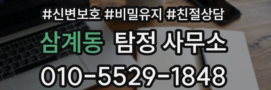 삼계동 탐정 사무소