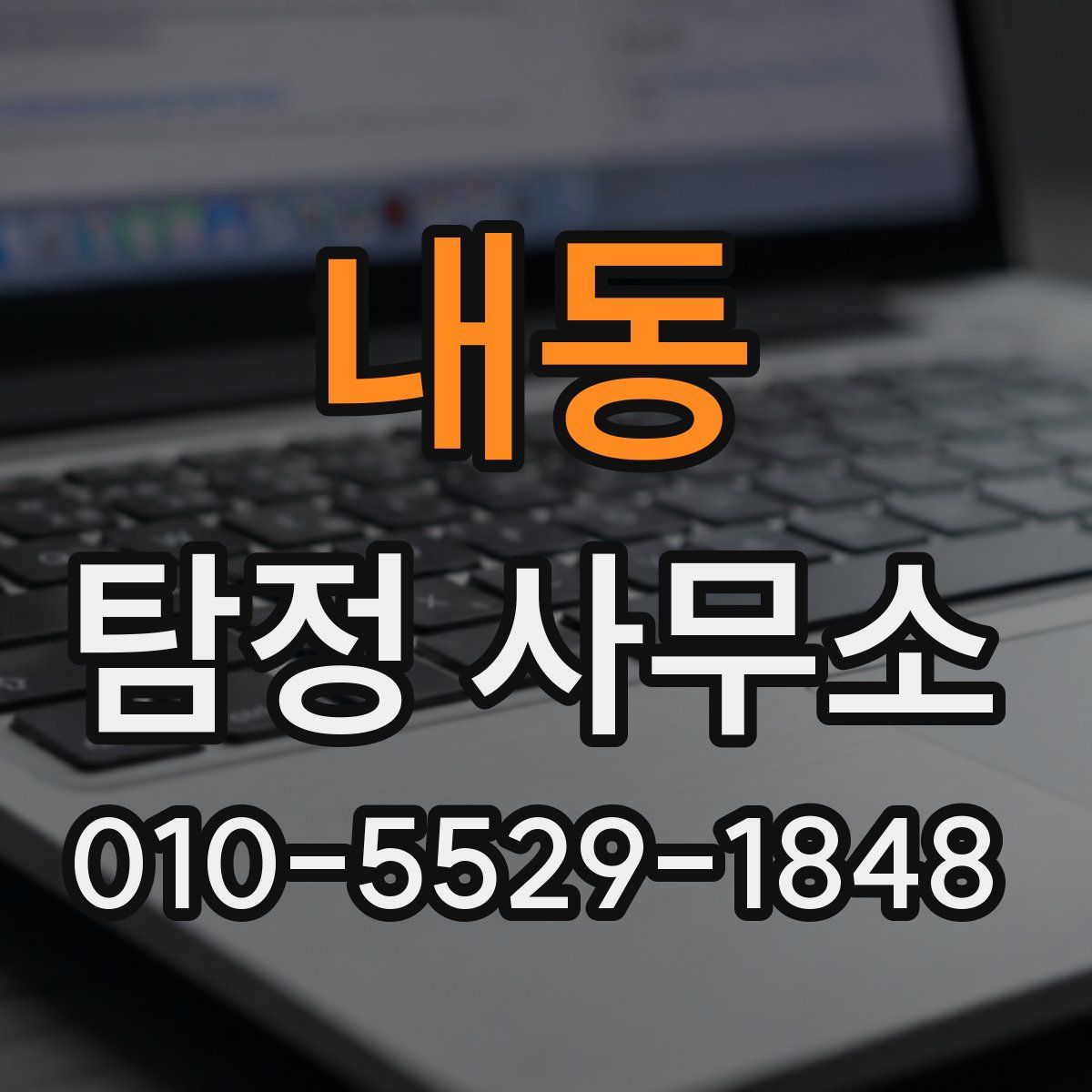 내동 탐정 사무소
