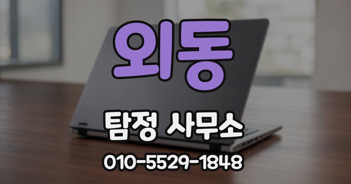 외동 탐정 사무소