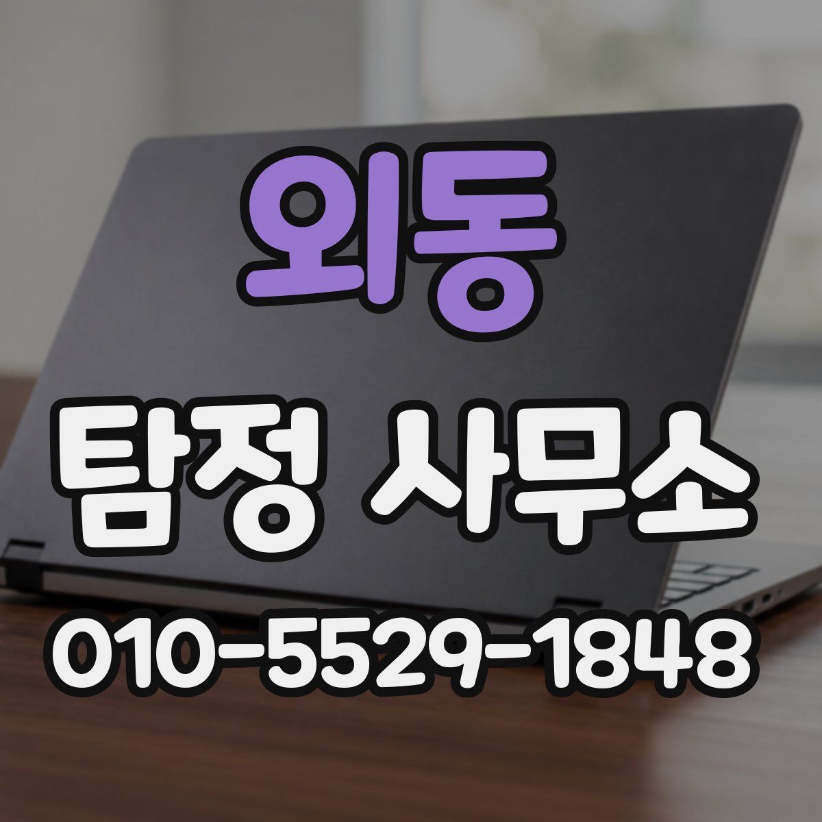 외동 탐정 사무소