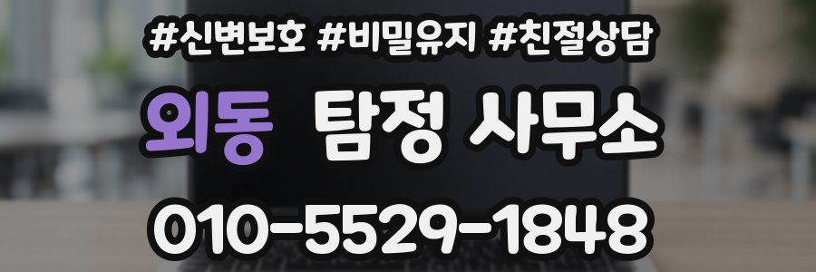 외동 탐정 사무소