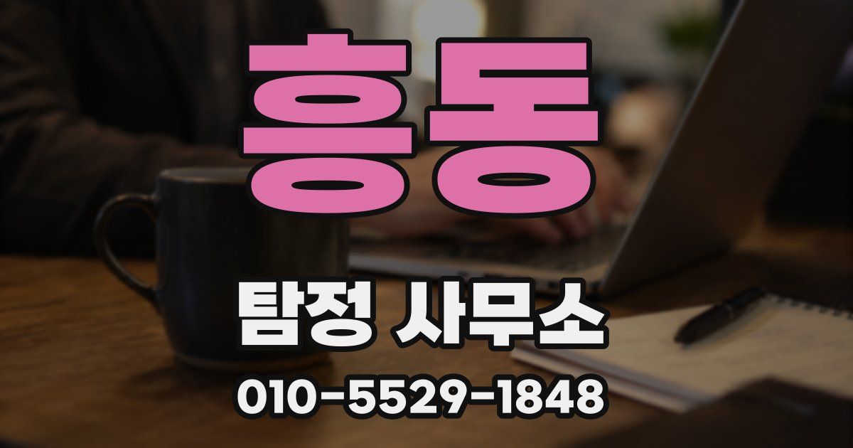 흥동 탐정 사무소