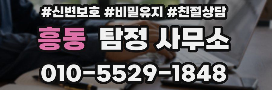 흥동 탐정 사무소