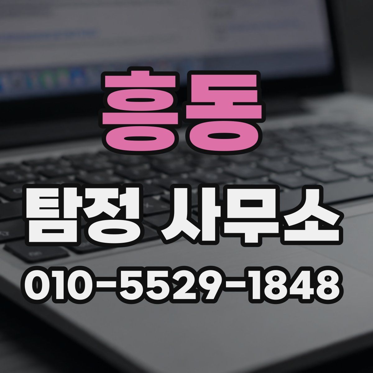흥동 탐정 사무소