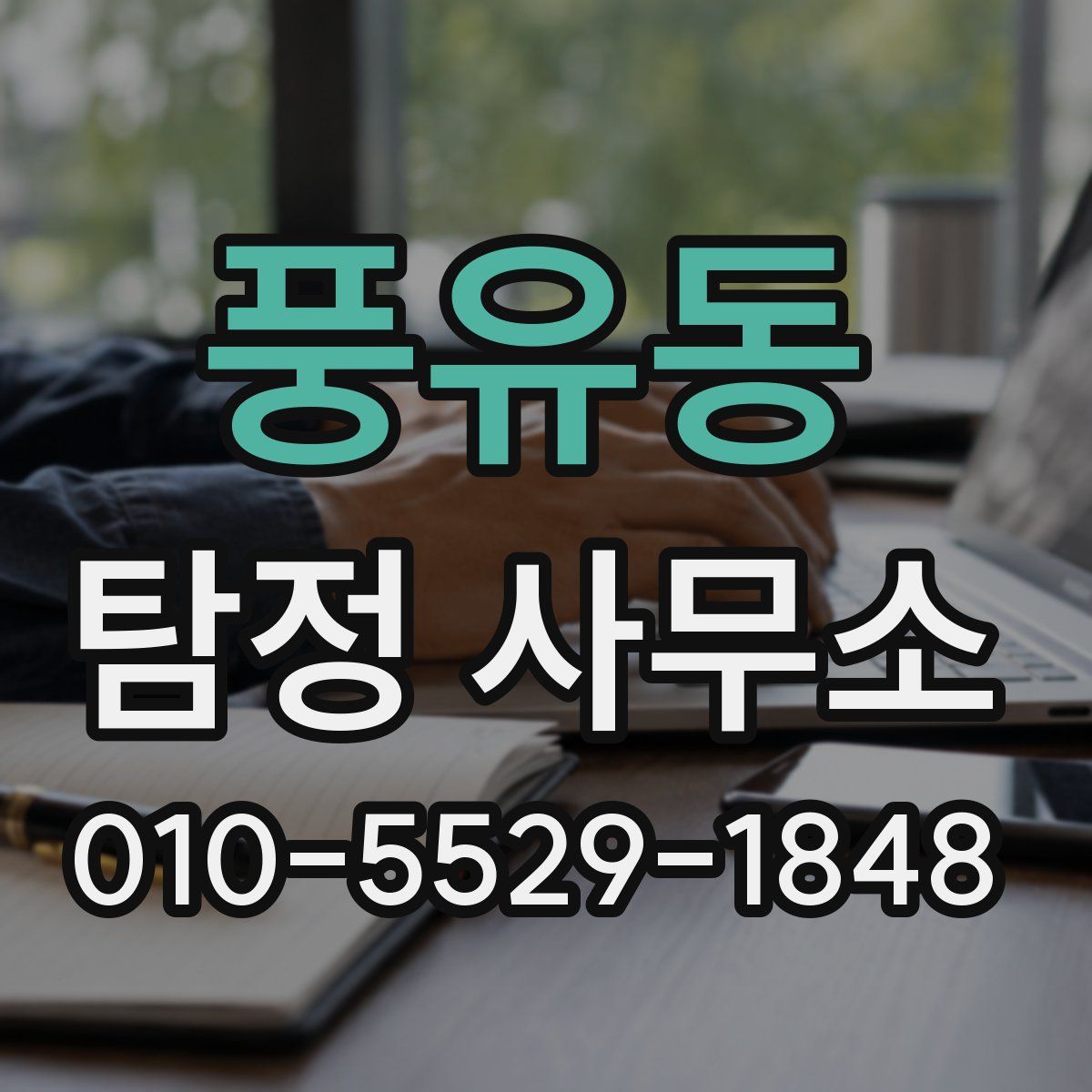 풍유동 탐정 사무소