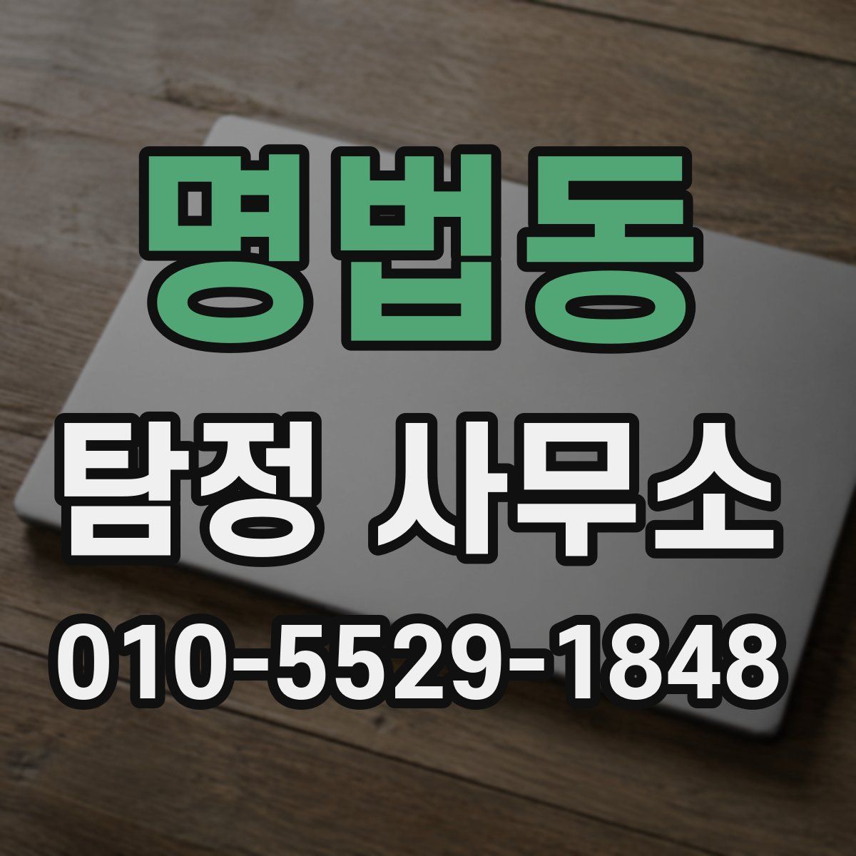 명법동 탐정 사무소