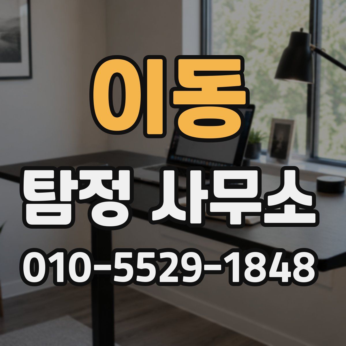 이동 탐정 사무소