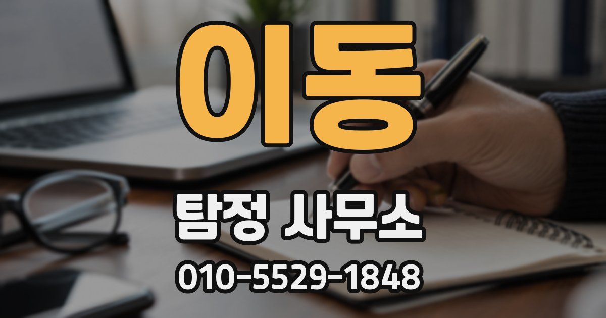 이동 탐정 사무소