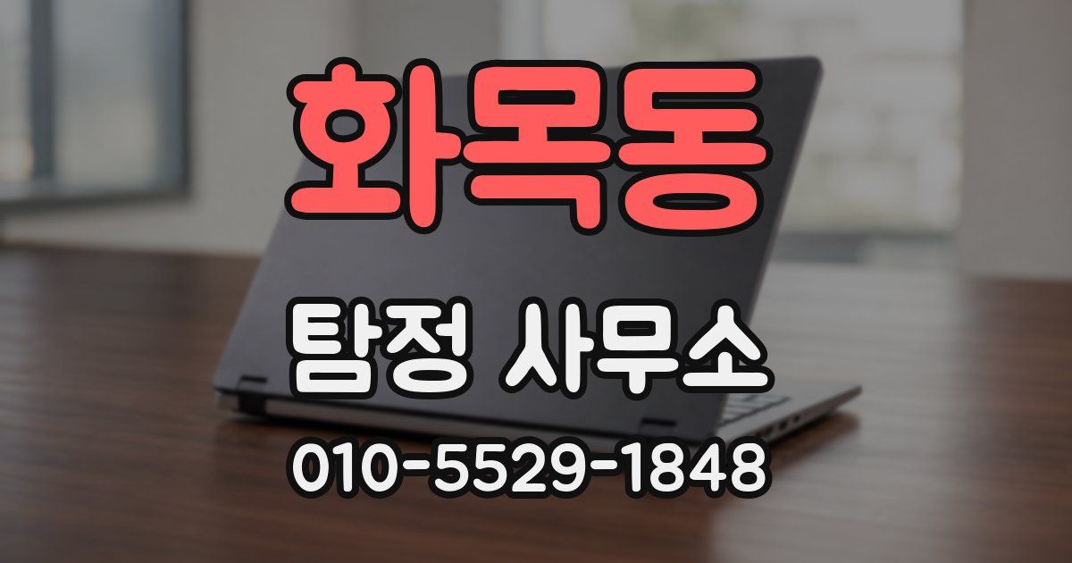 화목동 탐정 사무소