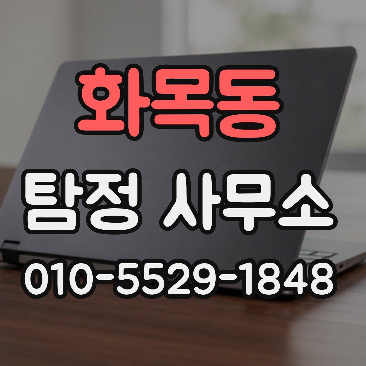 화목동 탐정 사무소