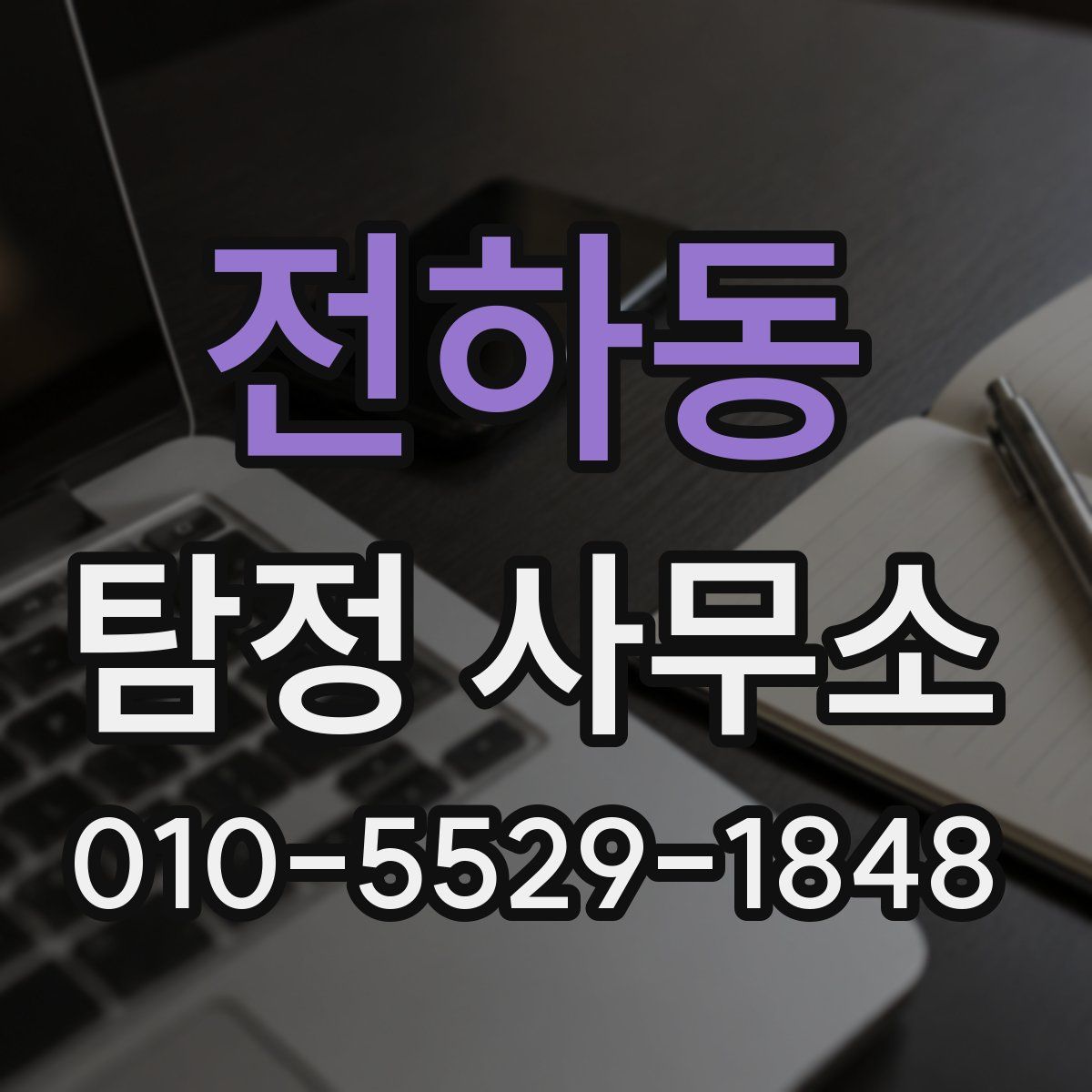 전하동 탐정 사무소