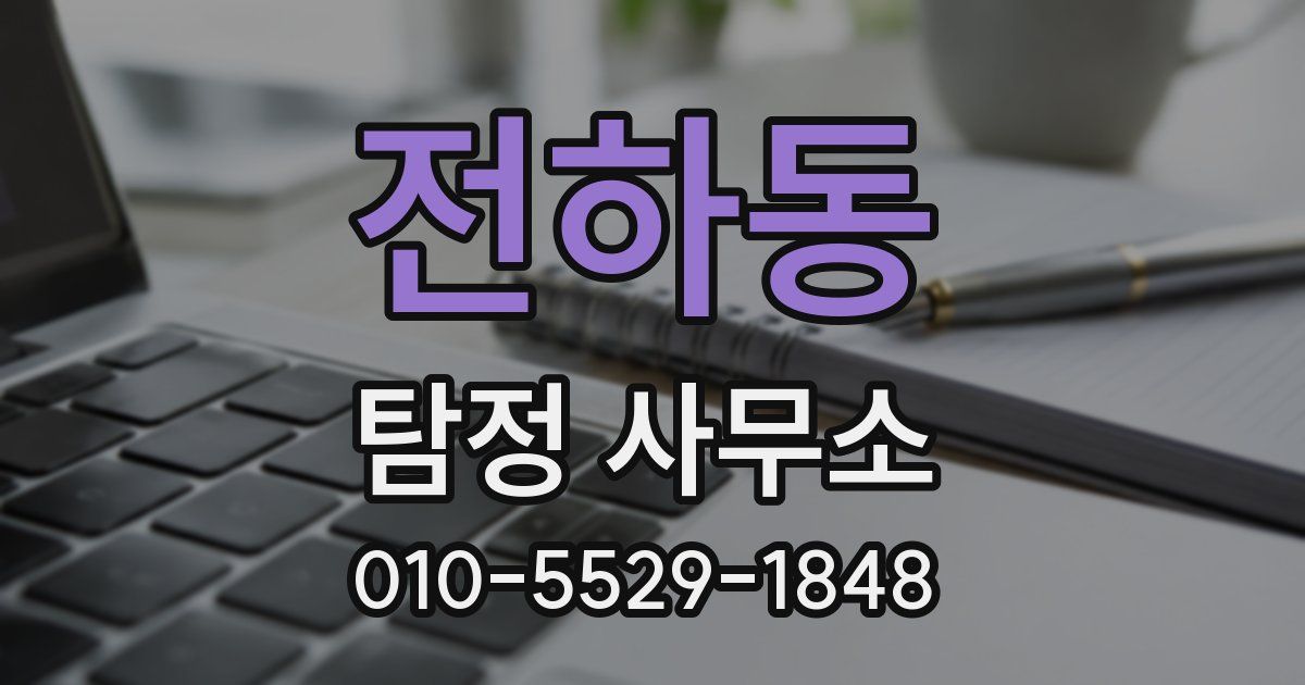 전하동 탐정 사무소