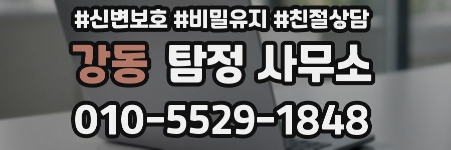 강동 탐정 사무소