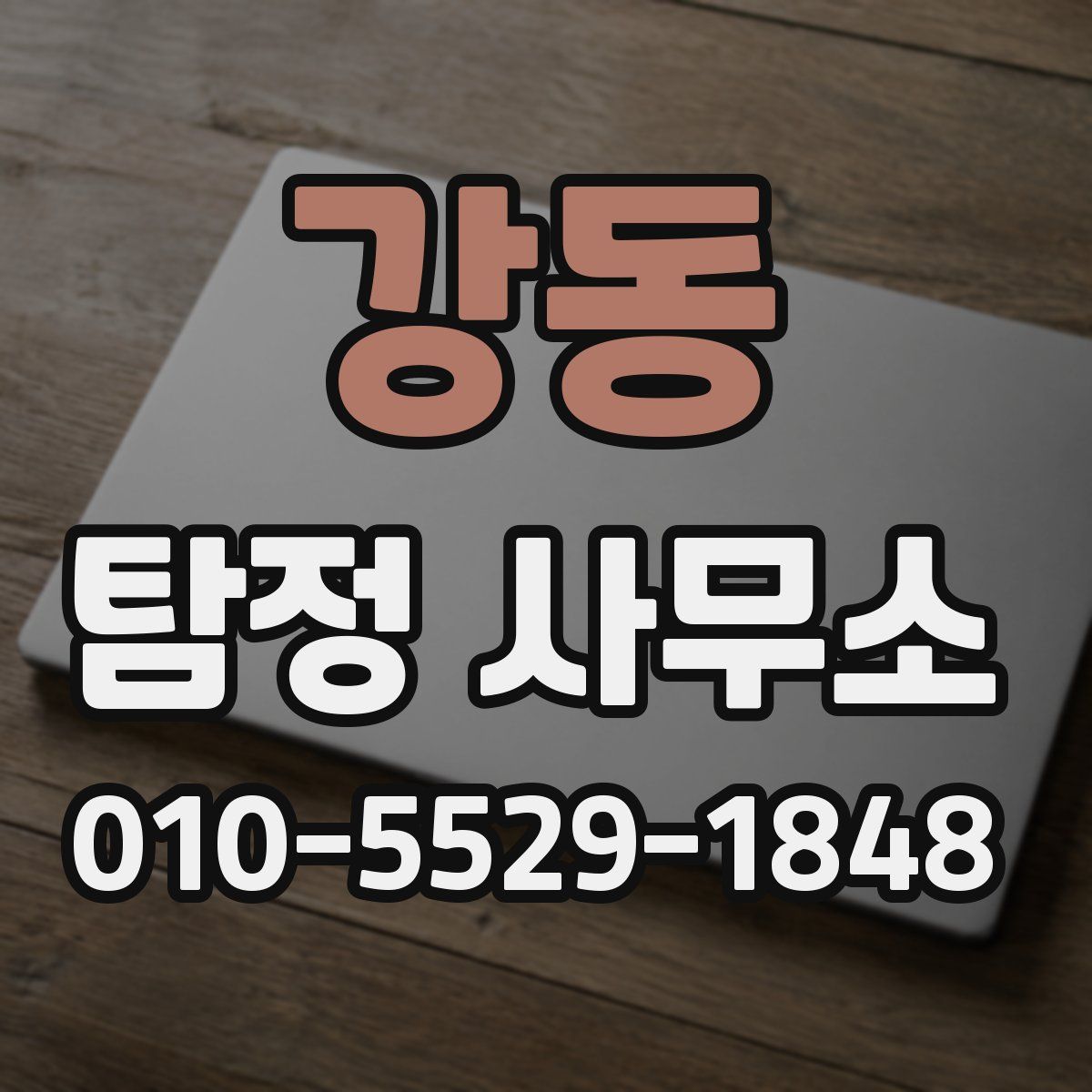 강동 탐정 사무소