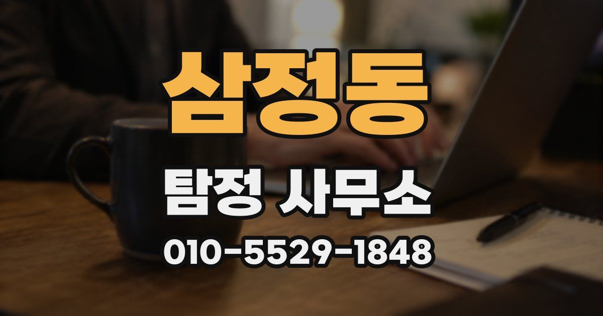 삼정동 탐정 사무소