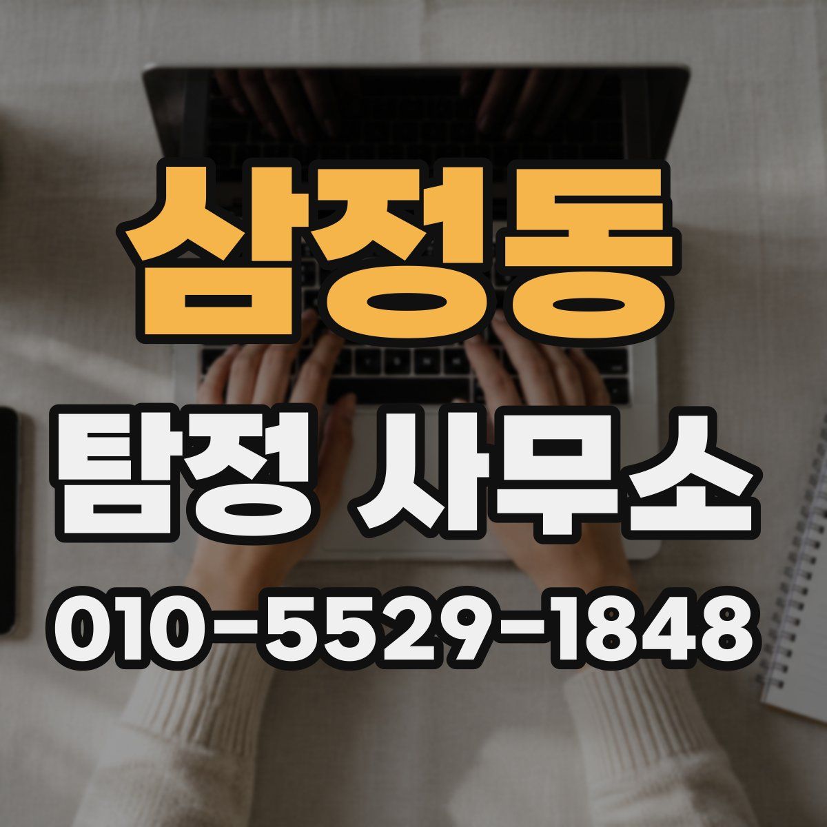 삼정동 탐정 사무소