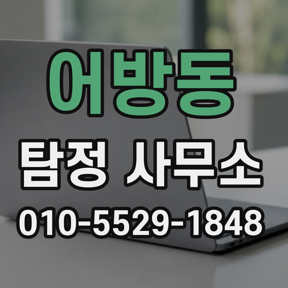 어방동 탐정 사무소